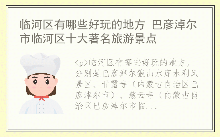 临河区有哪些好玩的地方 巴彦淖尔市临河区十大著名旅游景点