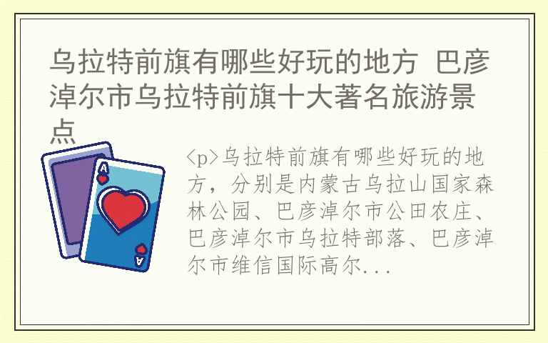 乌拉特前旗有哪些好玩的地方 巴彦淖尔市乌拉特前旗十大著名旅游景点