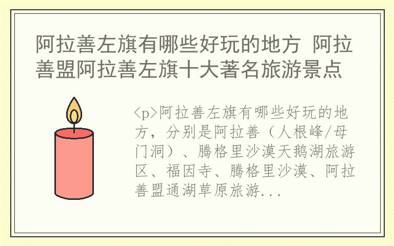阿拉善左旗有哪些好玩的地方 阿拉善盟阿拉善左旗十大著名旅游景点