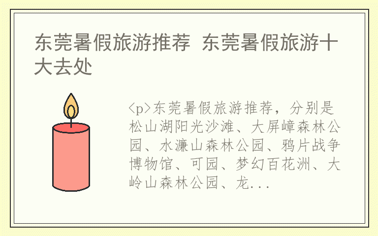 东莞暑假旅游推荐 东莞暑假旅游十大去处