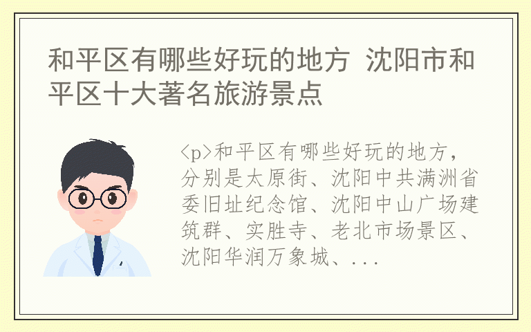 和平区有哪些好玩的地方 沈阳市和平区十大著名旅游景点