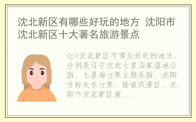 沈北新区有哪些好玩的地方 沈阳市沈北新区十大著名旅游景点