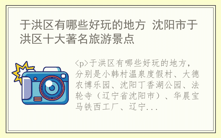 于洪区有哪些好玩的地方 沈阳市于洪区十大著名旅游景点