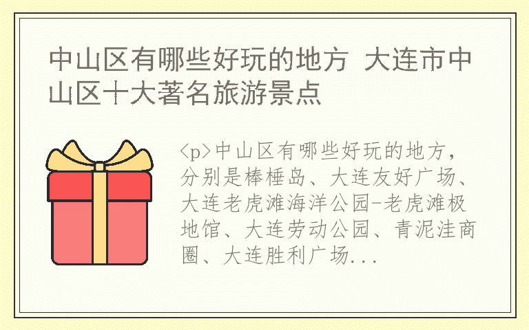 中山区有哪些好玩的地方 大连市中山区十大著名旅游景点