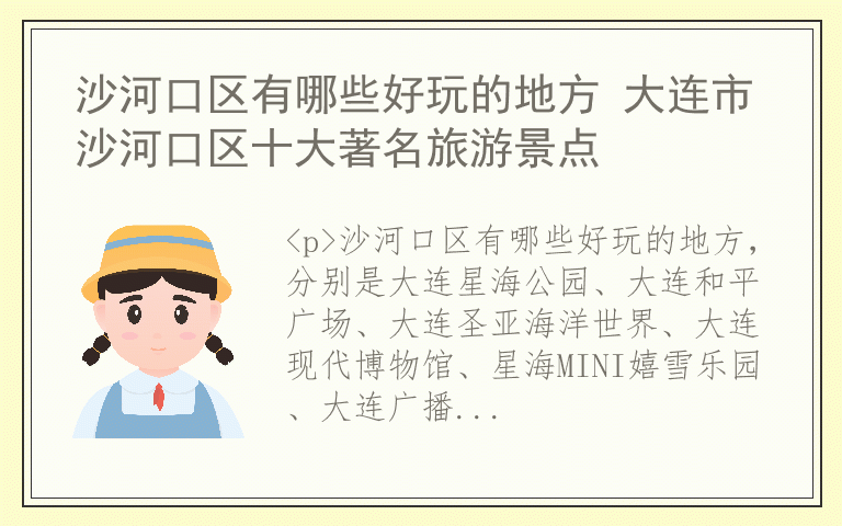 沙河口区有哪些好玩的地方 大连市沙河口区十大著名旅游景点