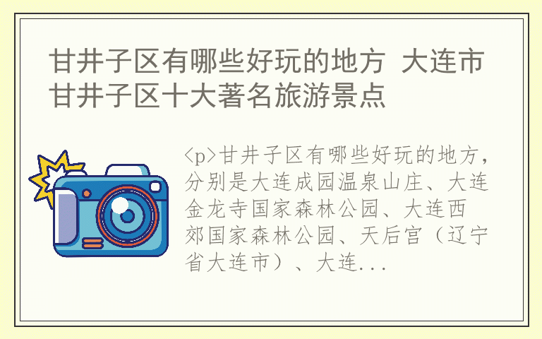 甘井子区有哪些好玩的地方 大连市甘井子区十大著名旅游景点