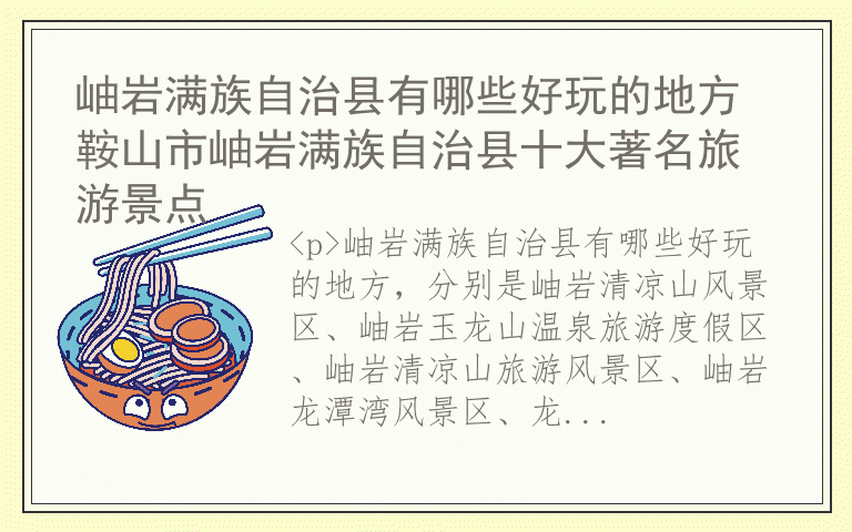 岫岩满族自治县有哪些好玩的地方 鞍山市岫岩满族自治县十大著名旅游景点