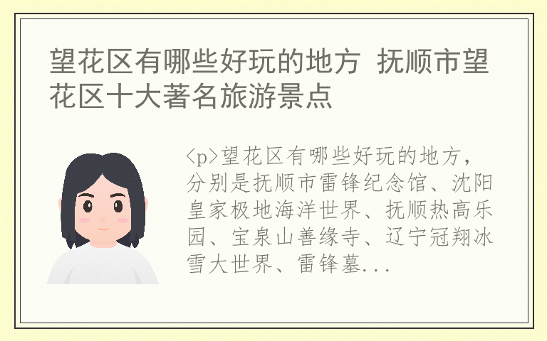 望花区有哪些好玩的地方 抚顺市望花区十大著名旅游景点