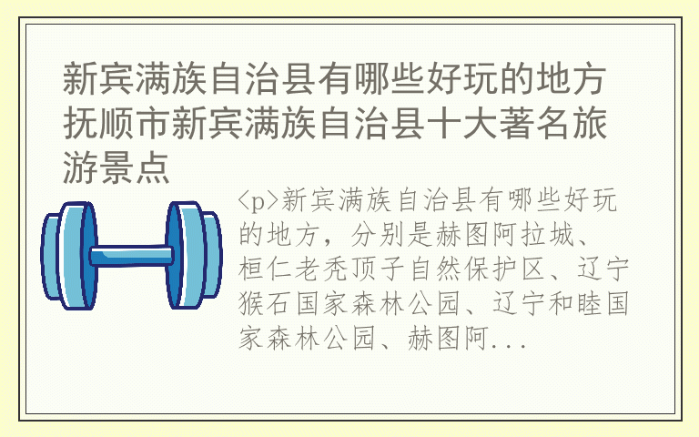 新宾满族自治县有哪些好玩的地方 抚顺市新宾满族自治县十大著名旅游景点