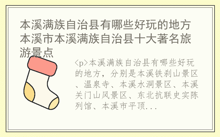 本溪满族自治县有哪些好玩的地方 本溪市本溪满族自治县十大著名旅游景点