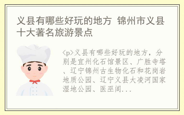 义县有哪些好玩的地方 锦州市义县十大著名旅游景点