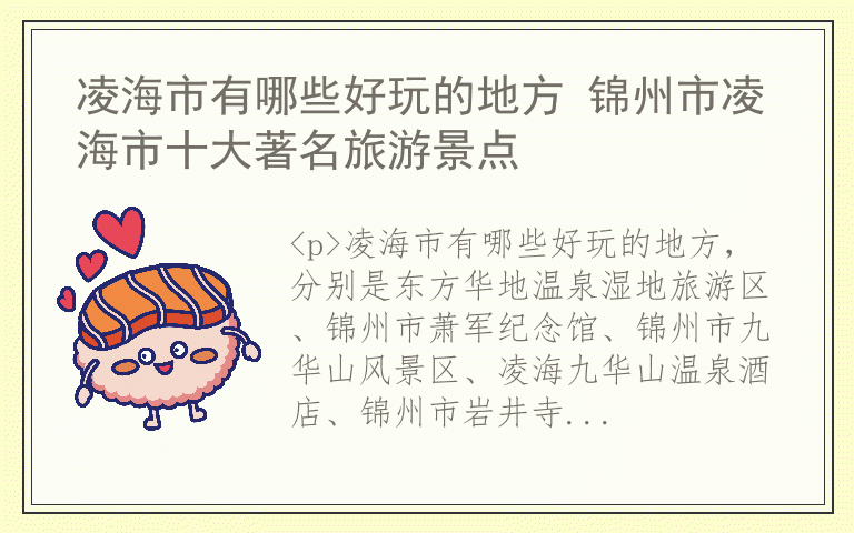 凌海市有哪些好玩的地方 锦州市凌海市十大著名旅游景点