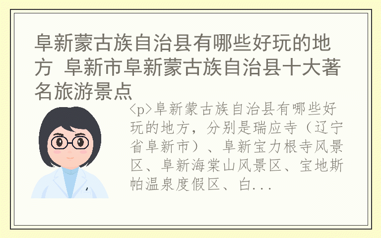 阜新蒙古族自治县有哪些好玩的地方 阜新市阜新蒙古族自治县十大著名旅游景点