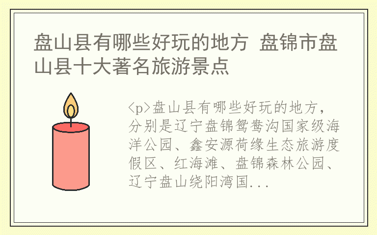 盘山县有哪些好玩的地方 盘锦市盘山县十大著名旅游景点