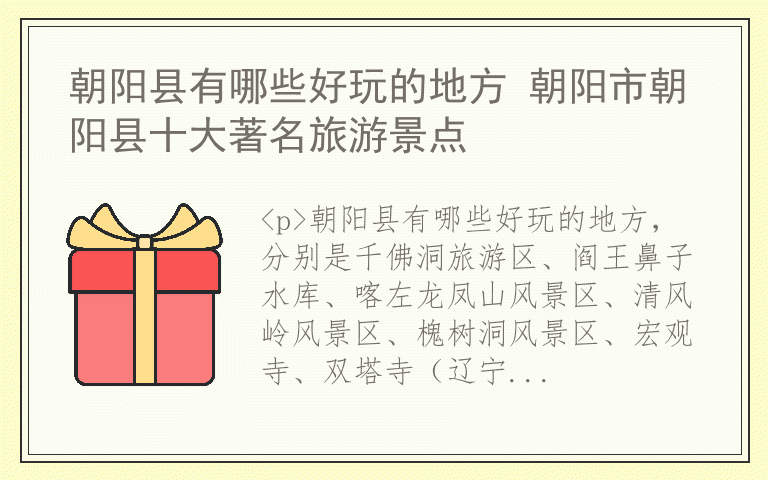 朝阳县有哪些好玩的地方 朝阳市朝阳县十大著名旅游景点