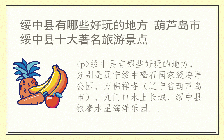 绥中县有哪些好玩的地方 葫芦岛市绥中县十大著名旅游景点