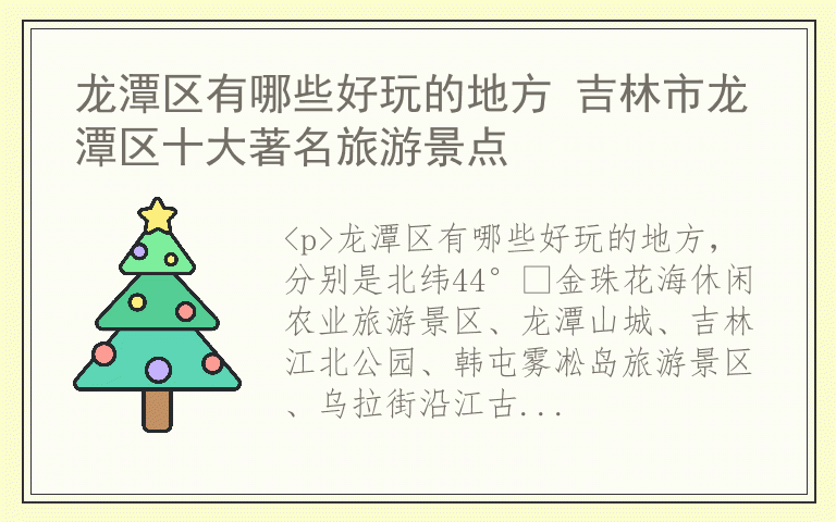 龙潭区有哪些好玩的地方 吉林市龙潭区十大著名旅游景点