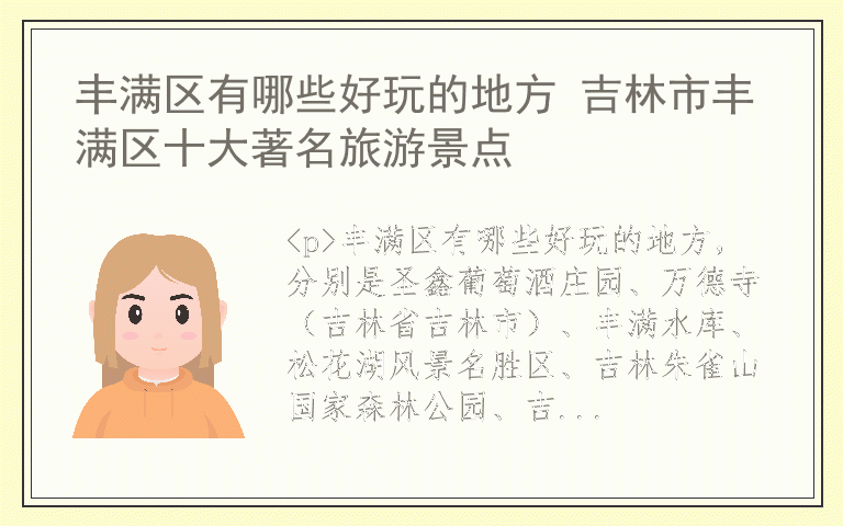 丰满区有哪些好玩的地方 吉林市丰满区十大著名旅游景点