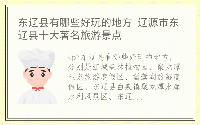 东辽县有哪些好玩的地方 辽源市东辽县十大著名旅游景点