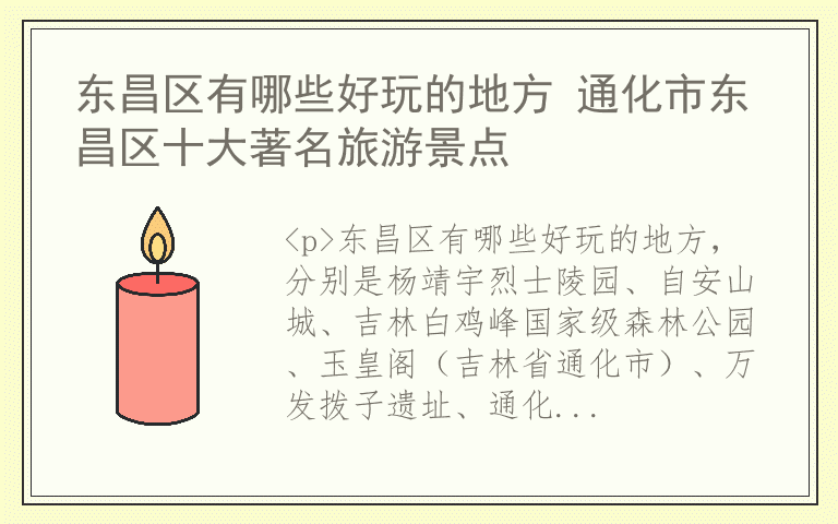 东昌区有哪些好玩的地方 通化市东昌区十大著名旅游景点
