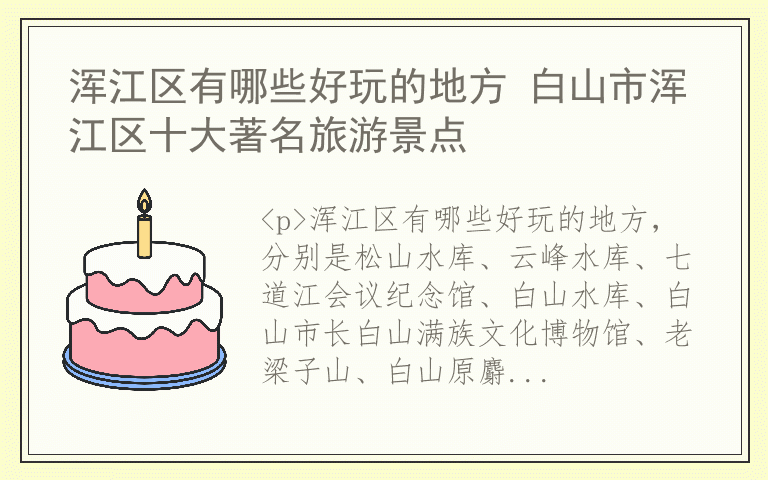 浑江区有哪些好玩的地方 白山市浑江区十大著名旅游景点