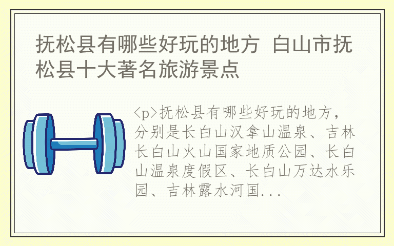 抚松县有哪些好玩的地方 白山市抚松县十大著名旅游景点