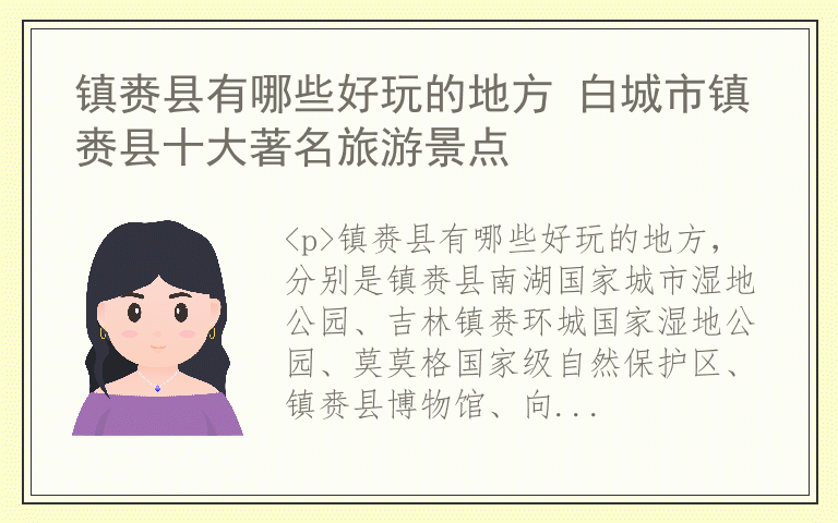 镇赉县有哪些好玩的地方 白城市镇赉县十大著名旅游景点