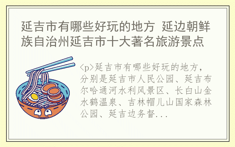 延吉市有哪些好玩的地方 延边朝鲜族自治州延吉市十大著名旅游景点