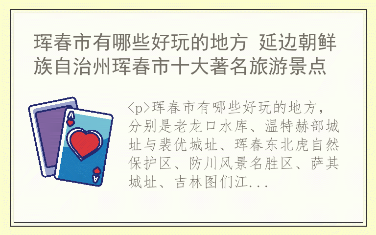 珲春市有哪些好玩的地方 延边朝鲜族自治州珲春市十大著名旅游景点