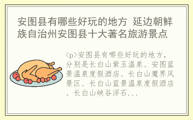 安图县有哪些好玩的地方 延边朝鲜族自治州安图县十大著名旅游景点