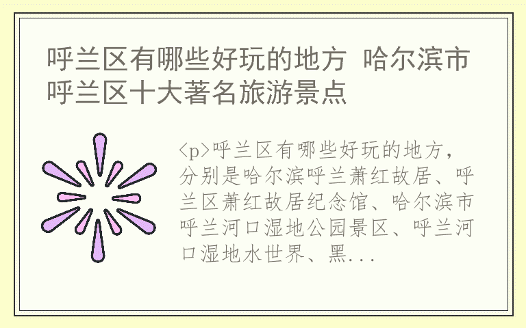 呼兰区有哪些好玩的地方 哈尔滨市呼兰区十大著名旅游景点