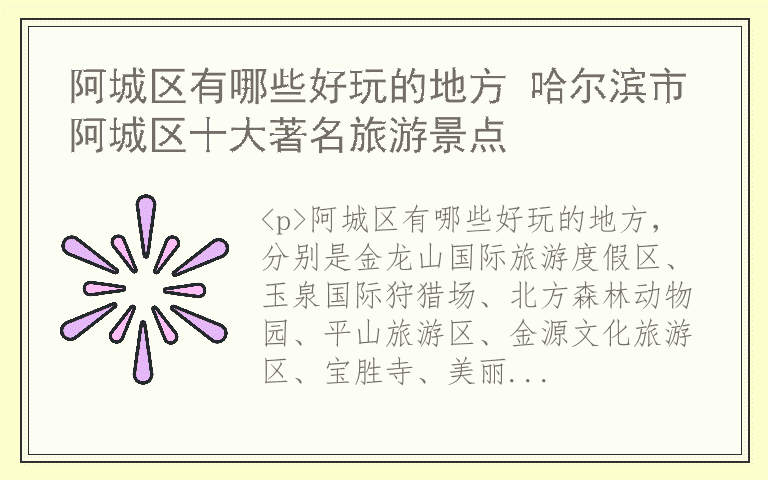 阿城区有哪些好玩的地方 哈尔滨市阿城区十大著名旅游景点