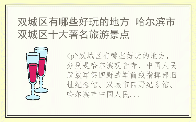 双城区有哪些好玩的地方 哈尔滨市双城区十大著名旅游景点