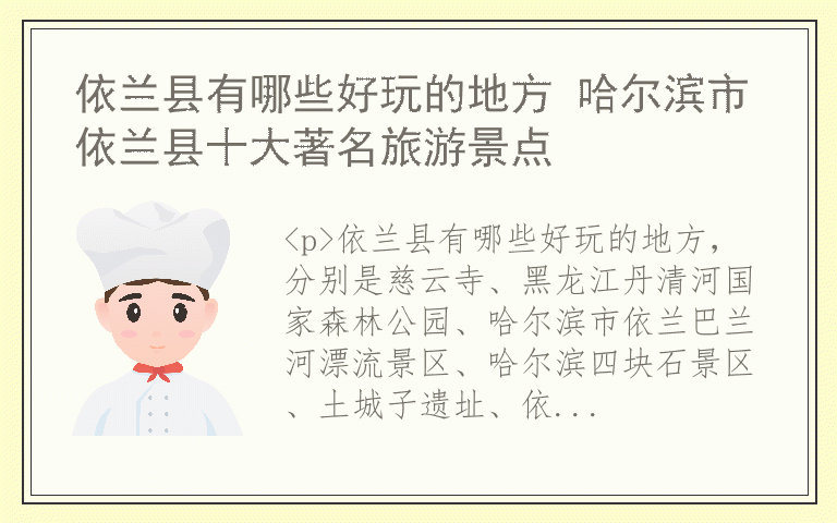 依兰县有哪些好玩的地方 哈尔滨市依兰县十大著名旅游景点