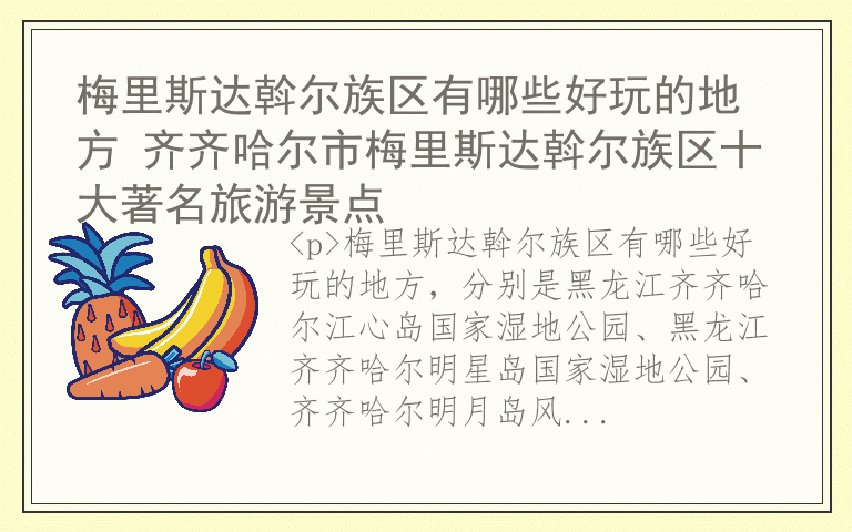 梅里斯达斡尔族区有哪些好玩的地方 齐齐哈尔市梅里斯达斡尔族区十大著名旅游景点