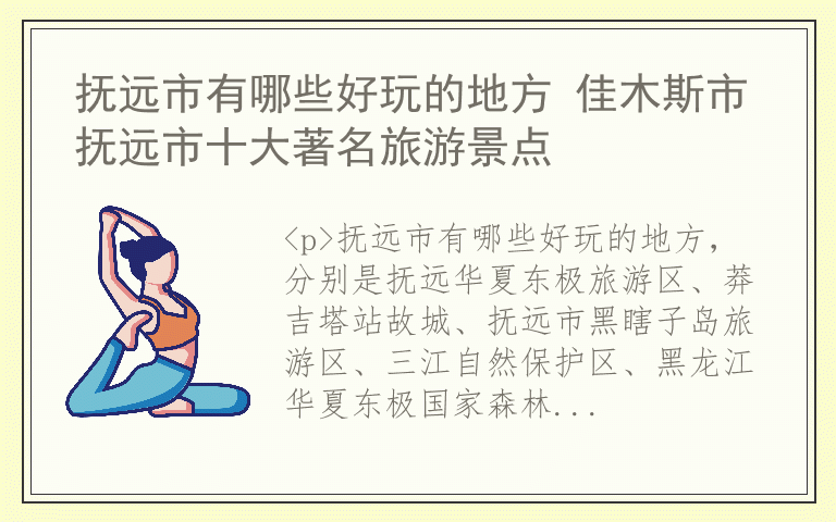 抚远市有哪些好玩的地方 佳木斯市抚远市十大著名旅游景点