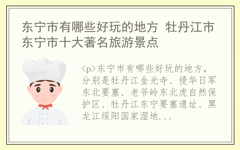 东宁市有哪些好玩的地方 牡丹江市东宁市十大著名旅游景点