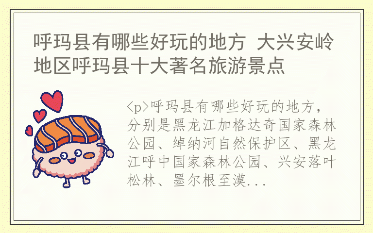 呼玛县有哪些好玩的地方 大兴安岭地区呼玛县十大著名旅游景点