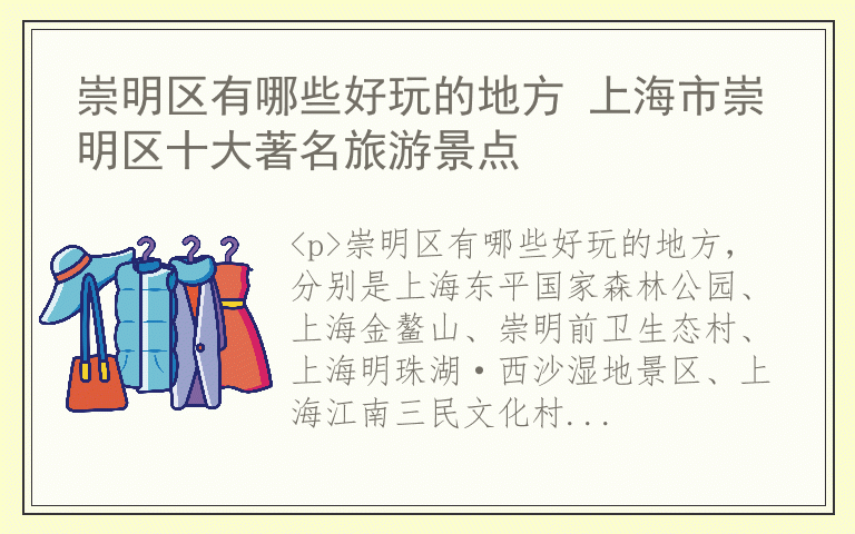 崇明区有哪些好玩的地方 上海市崇明区十大著名旅游景点