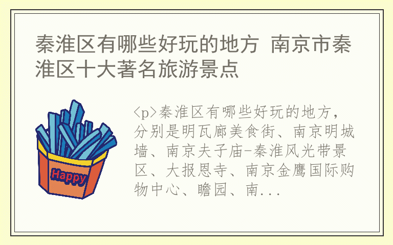 秦淮区有哪些好玩的地方 南京市秦淮区十大著名旅游景点