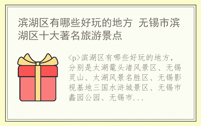 滨湖区有哪些好玩的地方 无锡市滨湖区十大著名旅游景点