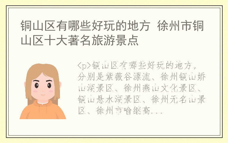 铜山区有哪些好玩的地方 徐州市铜山区十大著名旅游景点