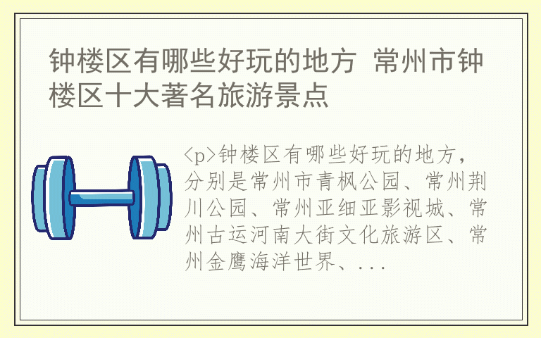 钟楼区有哪些好玩的地方 常州市钟楼区十大著名旅游景点
