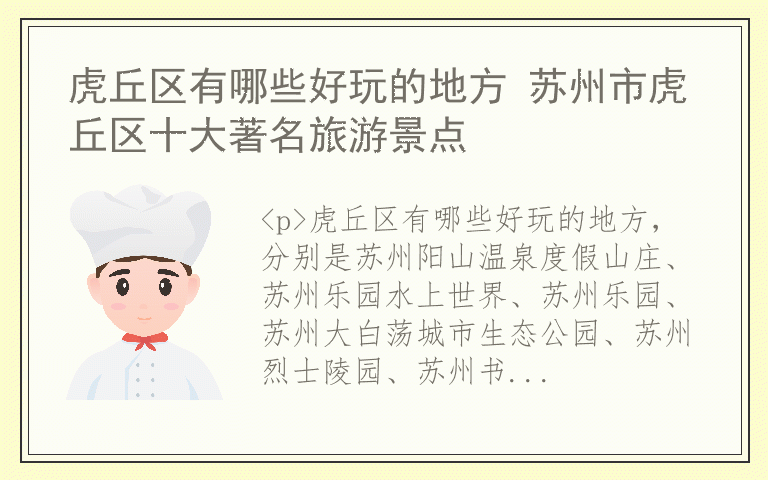 虎丘区有哪些好玩的地方 苏州市虎丘区十大著名旅游景点