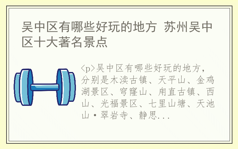吴中区有哪些好玩的地方 苏州吴中区十大著名景点