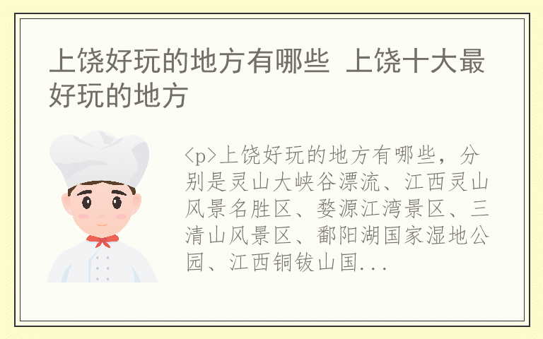 上饶好玩的地方有哪些 上饶十大最好玩的地方