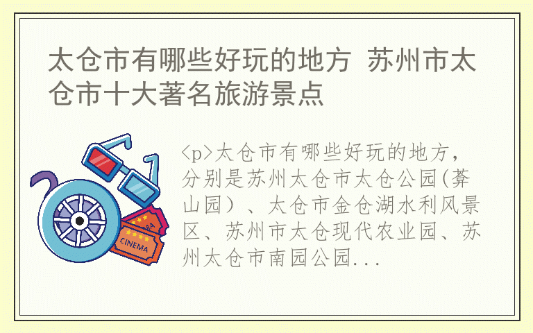太仓市有哪些好玩的地方 苏州市太仓市十大著名旅游景点