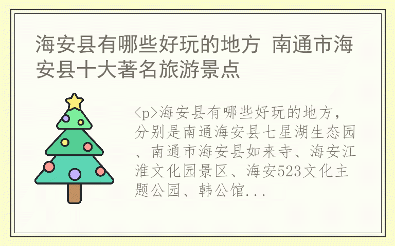 海安县有哪些好玩的地方 南通市海安县十大著名旅游景点