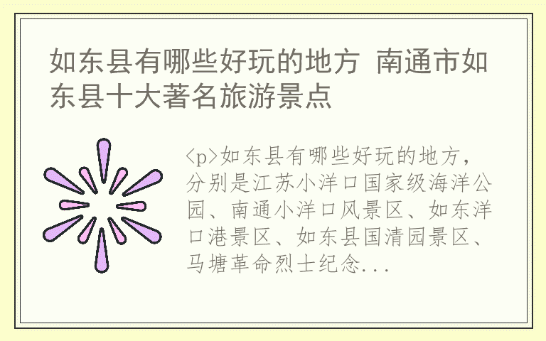 如东县有哪些好玩的地方 南通市如东县十大著名旅游景点