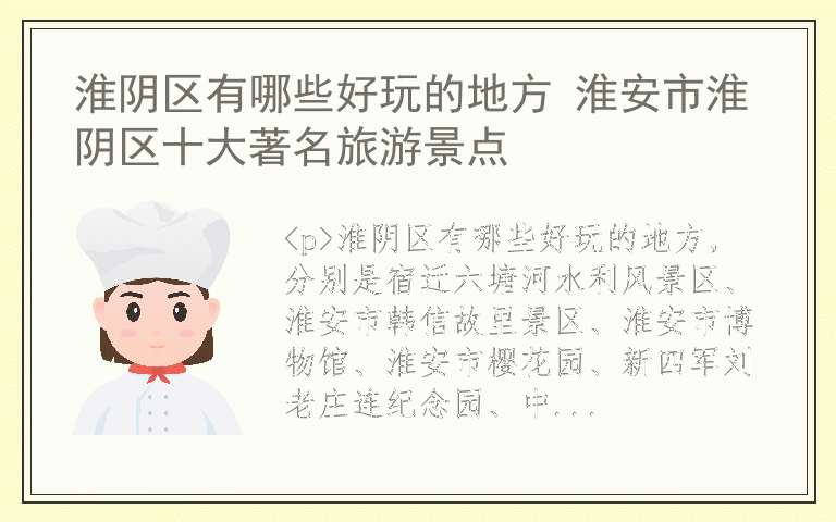 淮阴区有哪些好玩的地方 淮安市淮阴区十大著名旅游景点